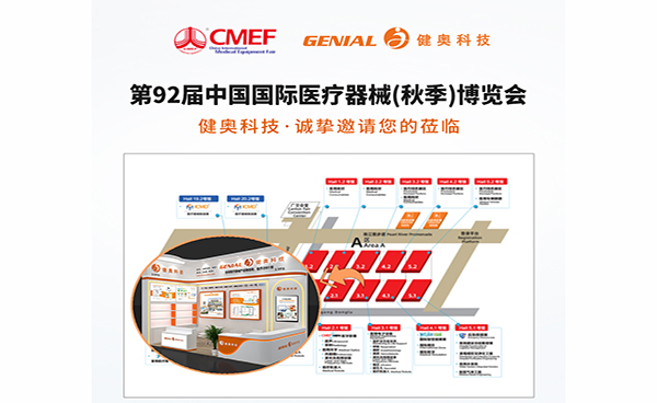 誠(chéng)邀共赴！健奧科技與您相約第 92 屆中國(guó)國(guó)際醫(yī)療器械（秋季）博覽會(huì)